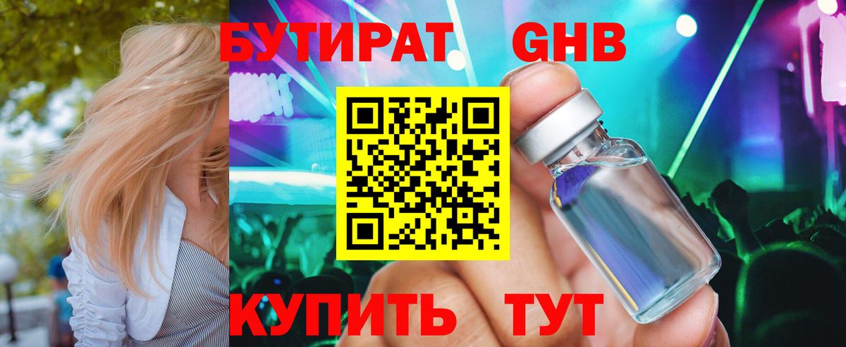 Бутират Butirat Ханты-Мансийск